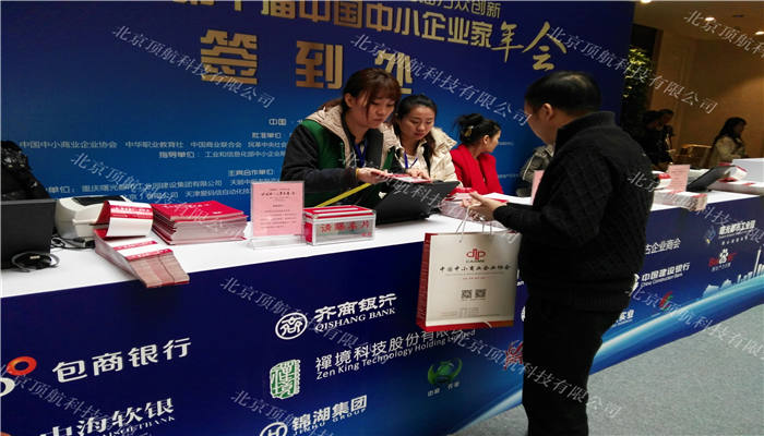 <p>11月28日，由中国中小商业企业协会、中华职业教育社、民革中央社会服务部、民盟中央社会服务部、民建中央社会服务部、九三学社中央社会服务部等单位联合主办，以“鼓劲大众创业、加油万众创新”为主题的2015第十届中国中小企业家年会在人民大会堂举行开幕式。</p>
<p>本次大会使用了北京顶航科技提供的身份证签到打印系统，参会嘉宾到达会场后凭身份证签到并打印参会胸卡。</p>