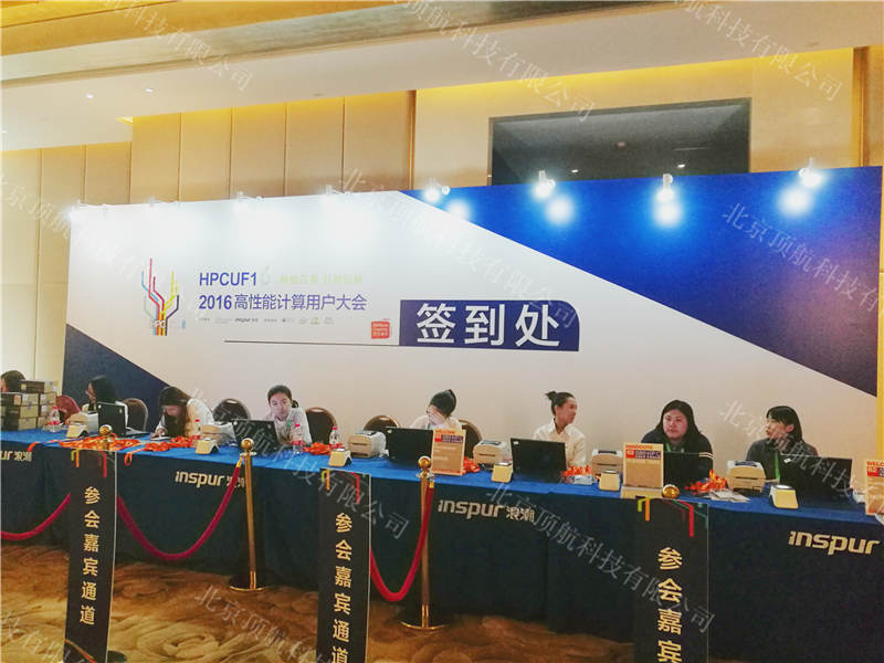 <p>9月23日，第6届高性能计算用户大会在北京朗丽兹西山花园酒店举行。大会以“智慧超算”为主题，吸引了国内外近千名来自科研院所、互联网、航空航天、石油勘探、生物医药等行业的用户、专家，现场分享研讨超算创新技术其应用发展。</p>
<p>本次大会使用了北京顶航科技提供的二维码签到打印系统。</p>