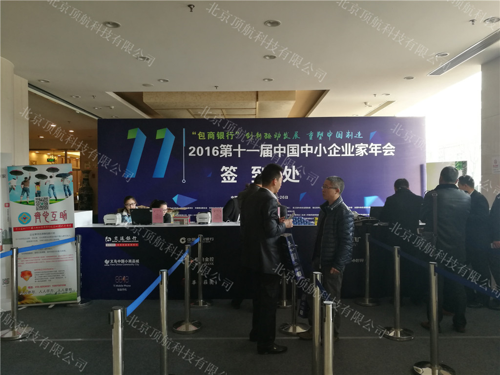 <p>由中国中小商业企业协会、中华职业教育社、中国商业联合会和民革、民盟、民建、民进、农工民主党、致公党、九三学社和台盟中央的社会服务部共同主办,包商银行冠名的第十一届中国中小企业家年会27日在北京人民大会堂开幕,全国政协副主席、民建中央常务副主席、中华职业教育社副理事长马培华出席并代表主办单位讲话,全国政协副主席、全国工商联主席王钦敏致贺词,十届全国人大常委会副委员长顾秀莲为“中国小商品云产业联盟、全国创业创新一站式服务平台小小世界和中国企业家互助保障计划—齐心互助项目”揭牌。中国商业联合会会长、第十一届中国中小企业家年会组委会主席姜明代表主办单位致辞。</p>
<p>本次大会使用了北京顶航身份证签到打印系统,嘉宾到达会场后出示本人身份证即可打印个性胸卡,胸卡可提现嘉宾座次以及所乘坐车辆等信息。</p>