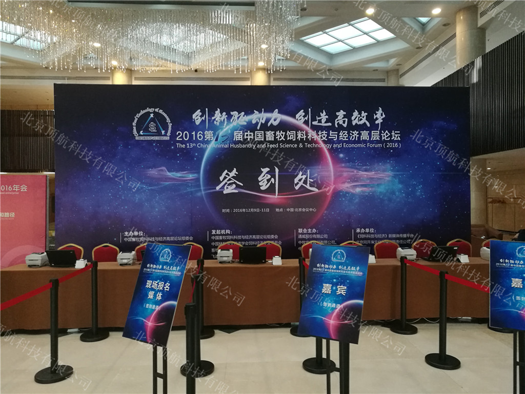 <p>第13届中国畜牧饲料科技与经济高层论坛在北京会议中心举行，本次大会以“”创新驱动力 创造高效率“”为主题。</p>
<p>本次大会使用了北京顶航二维码签到打印系统，大会入场及分会场使用手持式二维码扫描设备记录统计各论坛参会人员。</p>