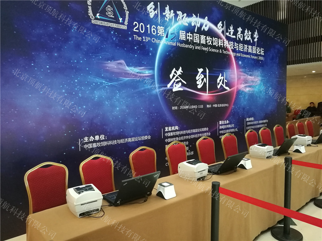 <p>第13届中国畜牧饲料科技与经济高层论坛在北京会议中心举行，本次大会以“”创新驱动力 创造高效率“”为主题。</p>
<p>本次大会使用了北京顶航二维码签到打印系统，大会入场及分会场使用手持式二维码扫描设备记录统计各论坛参会人员。</p>
