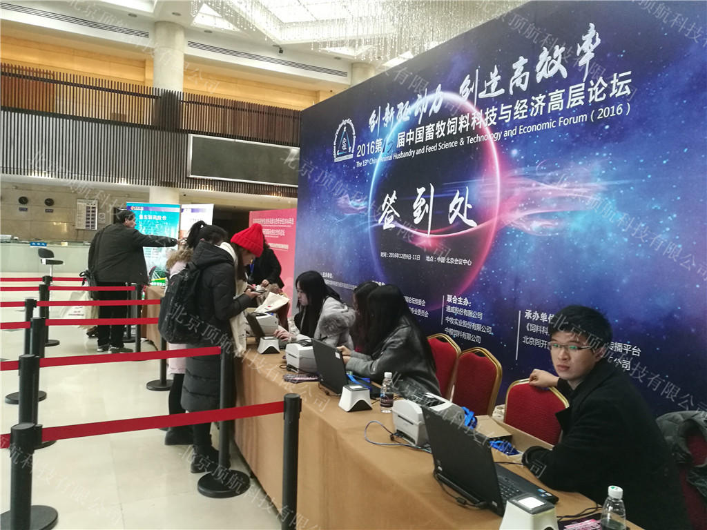<p>第13届中国畜牧饲料科技与经济高层论坛在北京会议中心举行，本次大会以“”创新驱动力 创造高效率“”为主题。</p>
<p>本次大会使用了北京顶航二维码签到打印系统，大会入场及分会场使用手持式二维码扫描设备记录统计各论坛参会人员。</p>