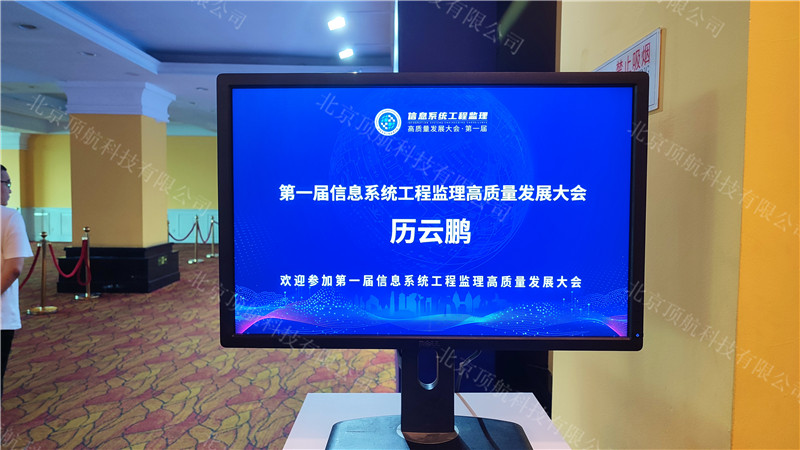 <p>第一届信息系统工程监理高质量发展大会于2023年7月在北京举行，会议使用北京顶航二维码自助签到系统以及微网站九宫格信息注册就展示系统。</p>
<p> </p>
